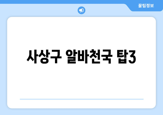 사상구 알바천국 탑3