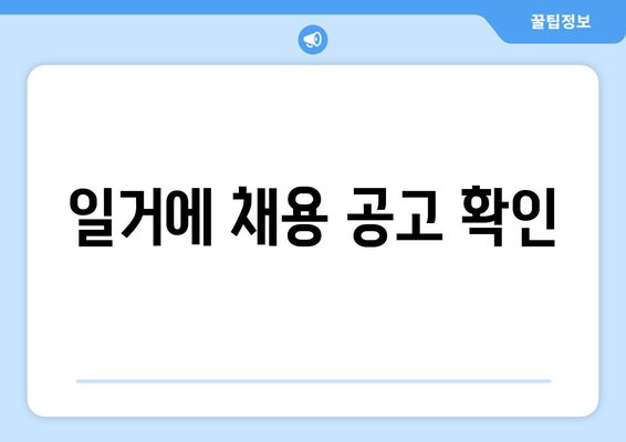 일거에 채용 공고 확인