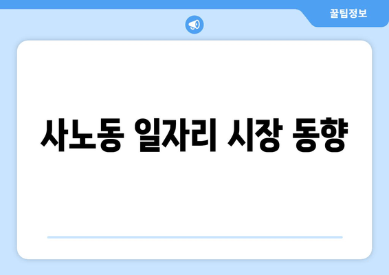 사노동 일자리 시장 동향