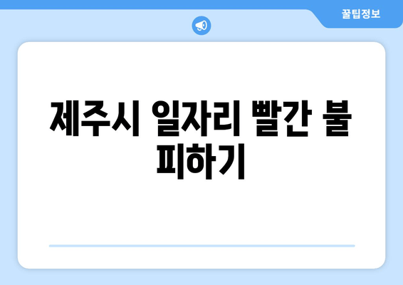 제주시 일자리 빨간 불 피하기