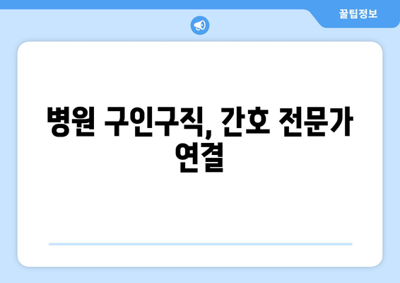 병원 구인구직, 간호 전문가 연결
