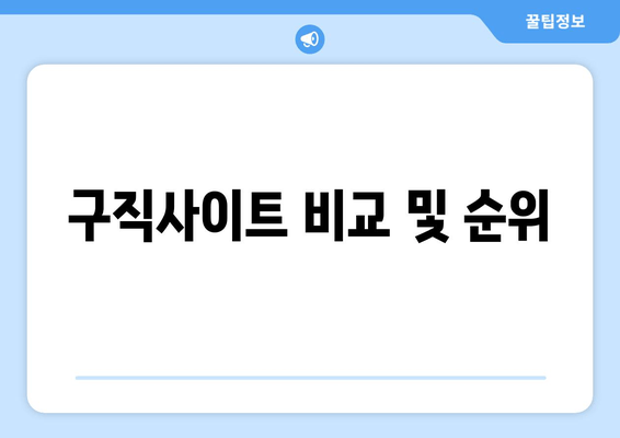 구직사이트 비교 및 순위