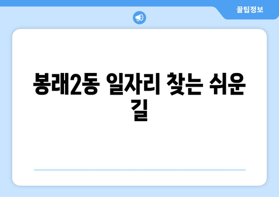 봉래2동 일자리 찾는 쉬운 길
