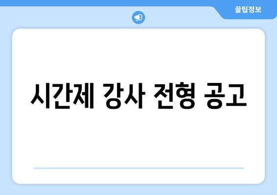 시간제 강사 전형 공고