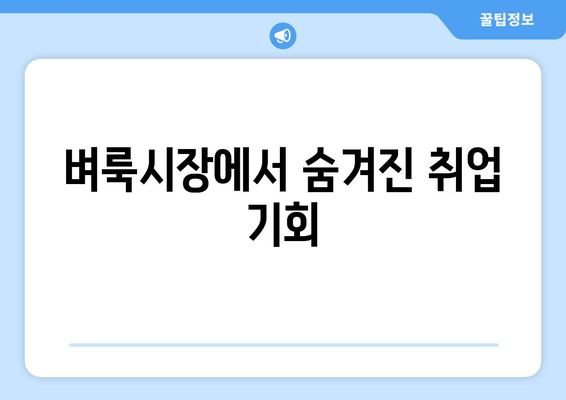 벼룩시장에서 숨겨진 취업 기회