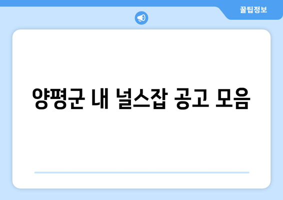 양평군 내 널스잡 공고 모음