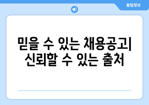 믿을 수 있는 채용공고| 신뢰할 수 있는 출처