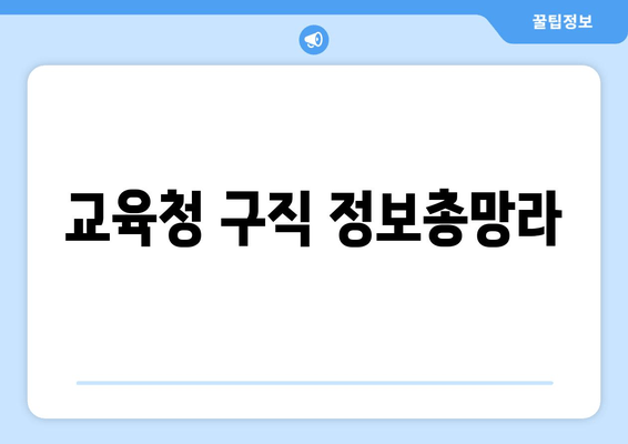 교육청 구직 정보총망라