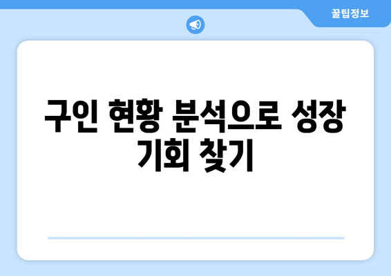 구인 현황 분석으로 성장 기회 찾기