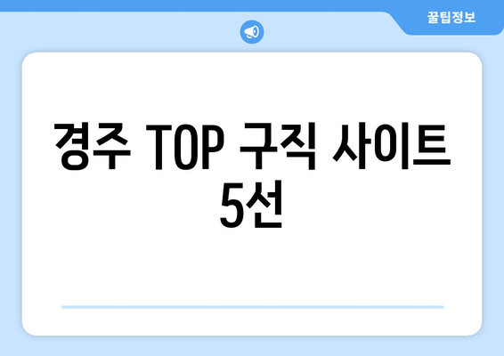 경주 TOP 구직 사이트 5선