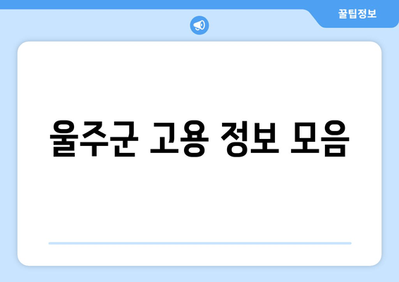 울주군 고용 정보 모음