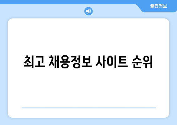 최고 채용정보 사이트 순위