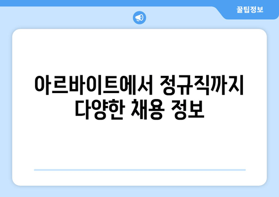 아르바이트에서 정규직까지 다양한 채용 정보