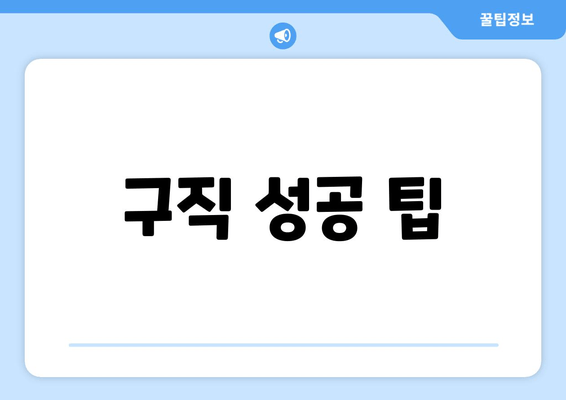 구직 성공 팁