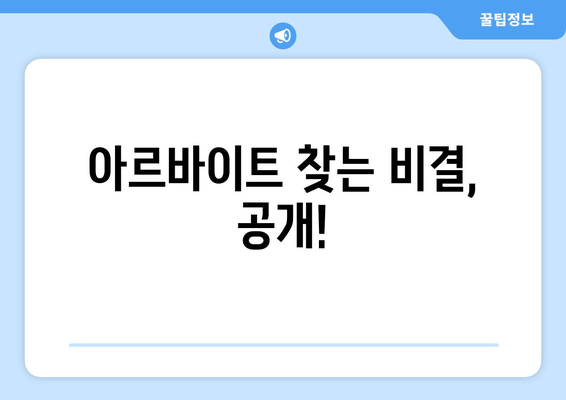 아르바이트 찾는 비결, 공개!