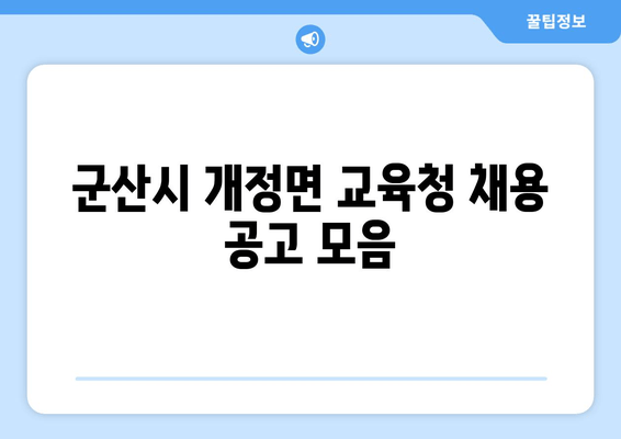 군산시 개정면 교육청 채용 공고 모음