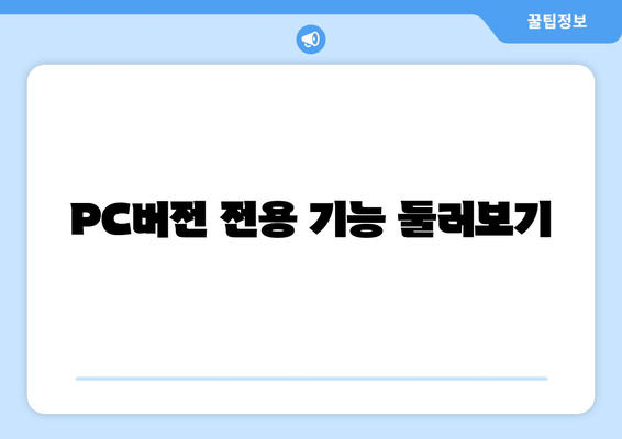 PC버전 전용 기능 둘러보기