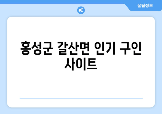 홍성군 갈산면 인기 구인 사이트