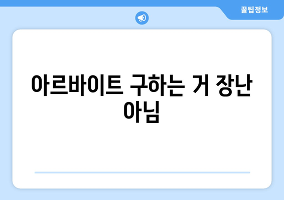 아르바이트 구하는 거 장난 아님