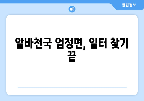 알바천국 엄정면, 일터 찾기 끝