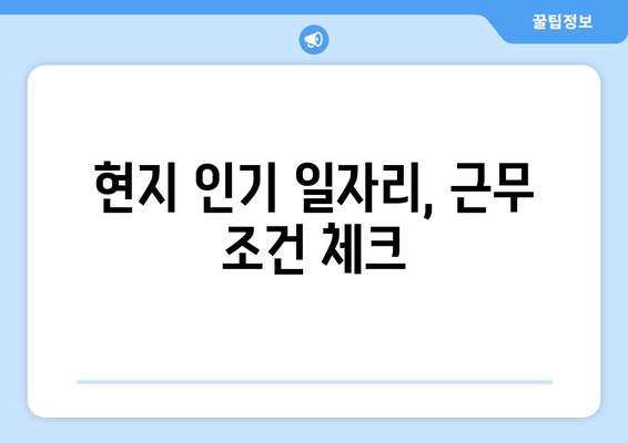 현지 인기 일자리, 근무 조건 체크