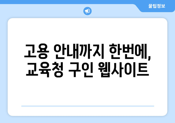 고용 안내까지 한번에, 교육청 구인 웹사이트