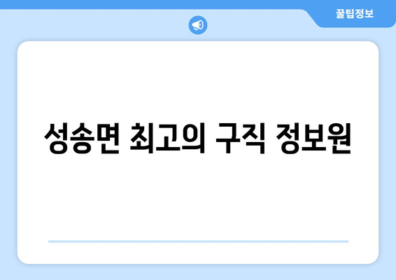 성송면 최고의 구직 정보원