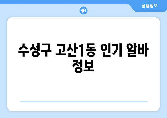 수성구 고산1동 인기 알바 정보