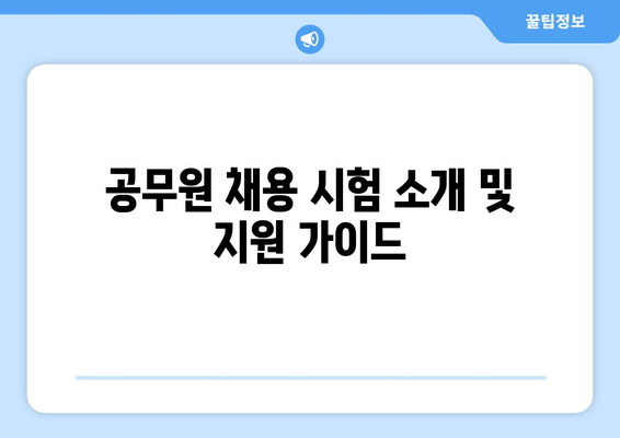 공무원 채용 시험 소개 및 지원 가이드