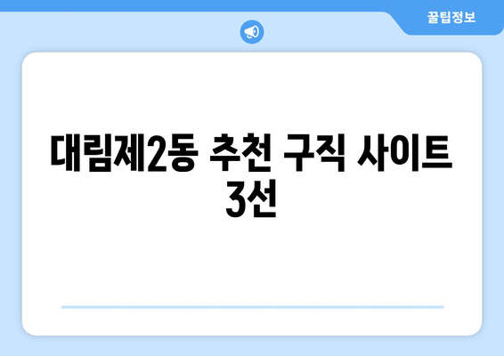 대림제2동 추천 구직 사이트 3선