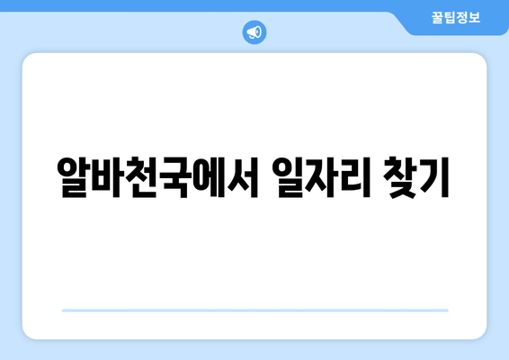 알바천국에서 일자리 찾기