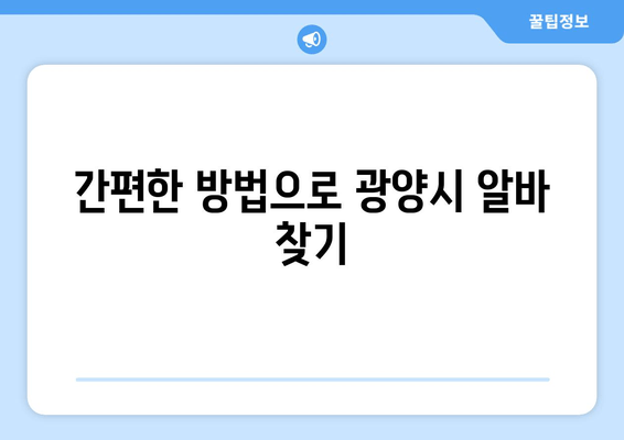 간편한 방법으로 광양시 알바 찾기