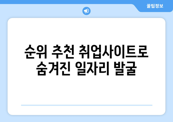 순위 추천 취업사이트로 숨겨진 일자리 발굴