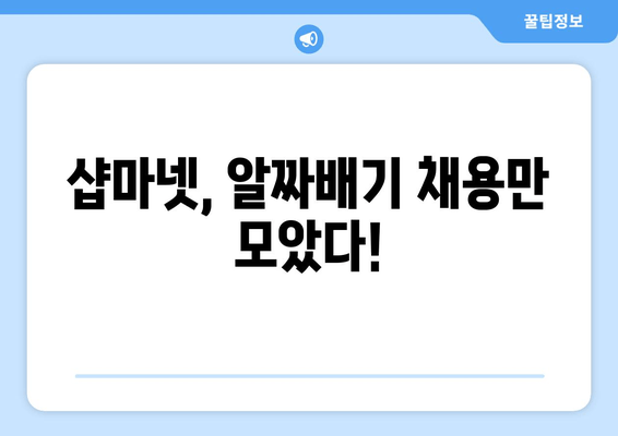 샵마넷, 알짜배기 채용만 모았다!