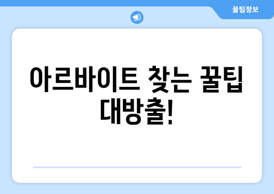 아르바이트 찾는 꿀팁 대방출!