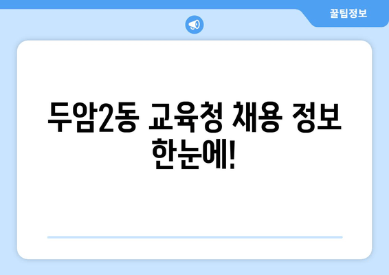 두암2동 교육청 채용 정보 한눈에!