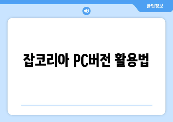 잡코리아 PC버전 활용법