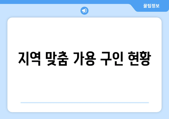 지역 맞춤 가용 구인 현황