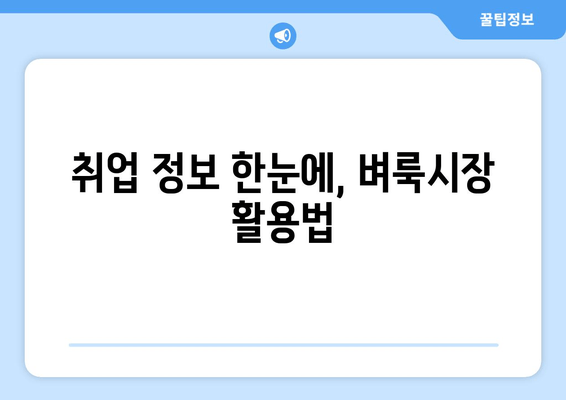 취업 정보 한눈에, 벼룩시장 활용법