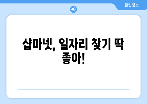 샵마넷, 일자리 찾기 딱 좋아!