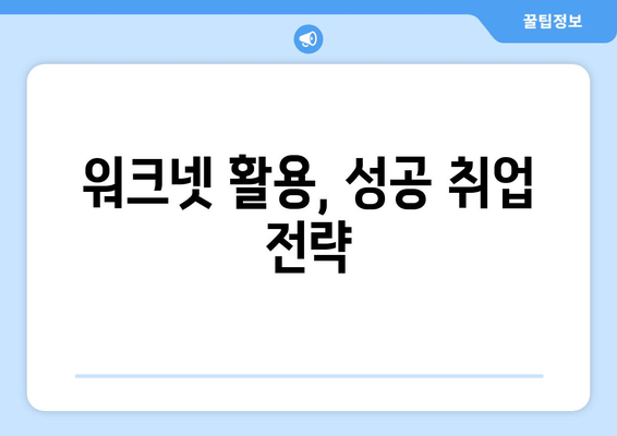 워크넷 활용, 성공 취업 전략