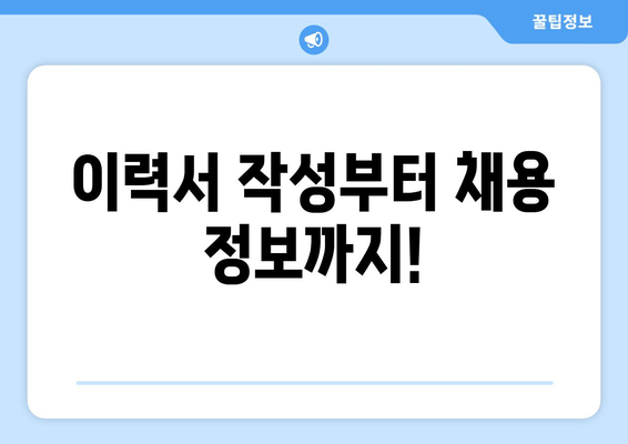 이력서 작성부터 채용 정보까지!
