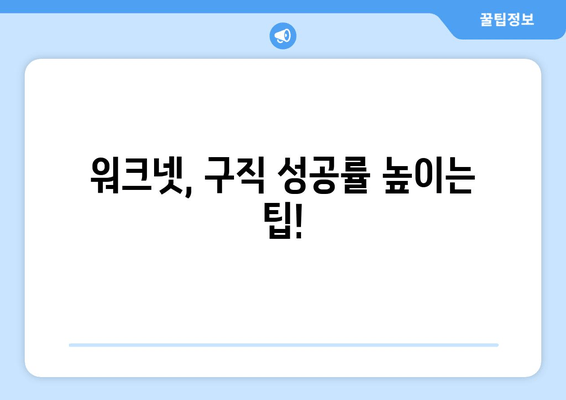 워크넷, 구직 성공률 높이는 팁!