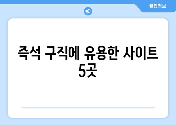 즉석 구직에 유용한 사이트 5곳