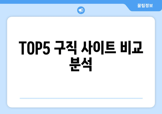 TOP5 구직 사이트 비교 분석