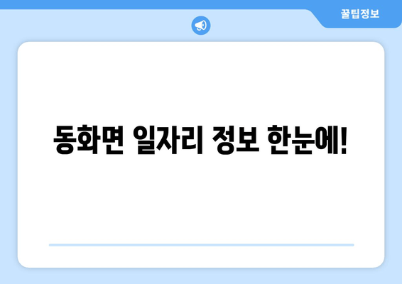 동화면 일자리 정보 한눈에!