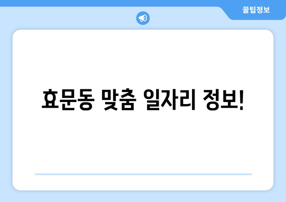 효문동 맞춤 일자리 정보!