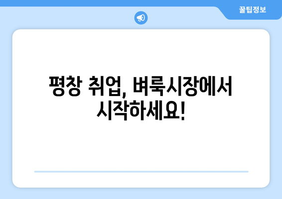 평창 취업, 벼룩시장에서 시작하세요!
