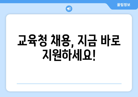 교육청 채용, 지금 바로 지원하세요!