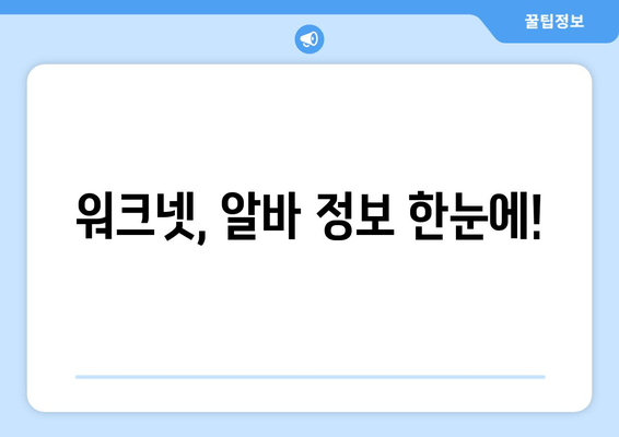 워크넷, 알바 정보 한눈에!